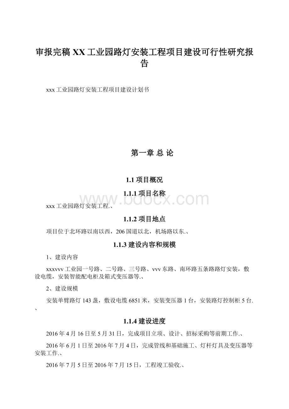 审报完稿XX工业园路灯安装工程项目建设可行性研究报告Word文档下载推荐.docx