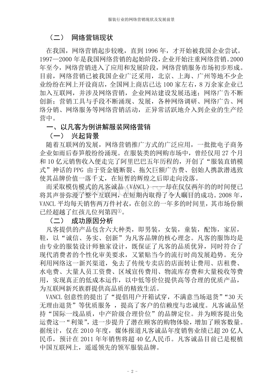 服装行业网络营销现状及发展前景Word格式文档下载.doc_第2页