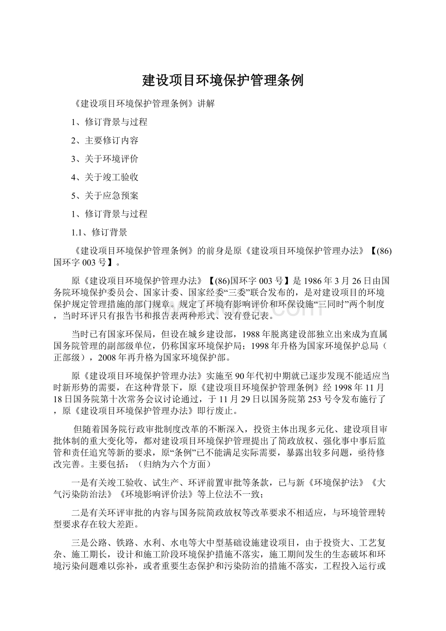 建设项目环境保护管理条例Word格式文档下载.docx_第1页