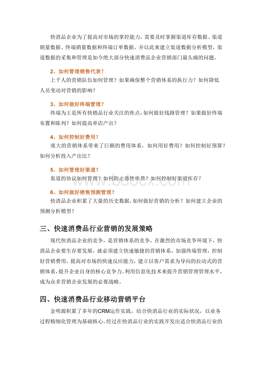 快速消费品行业移动营销解决方案Word下载.docx_第2页