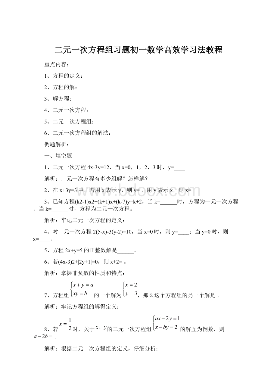 二元一次方程组习题初一数学高效学习法教程Word文档下载推荐.docx_第1页