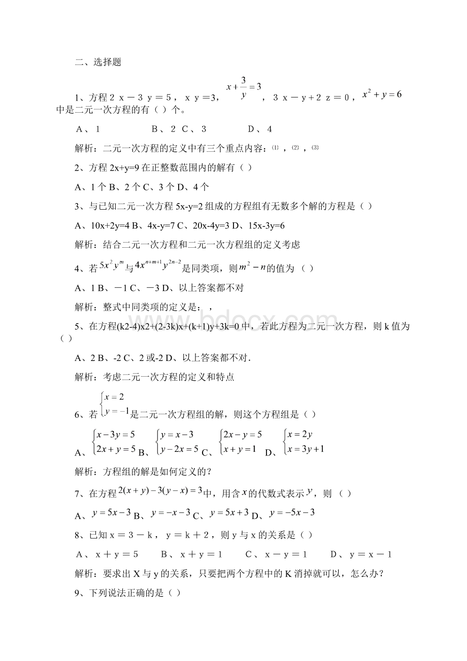 二元一次方程组习题初一数学高效学习法教程Word文档下载推荐.docx_第2页