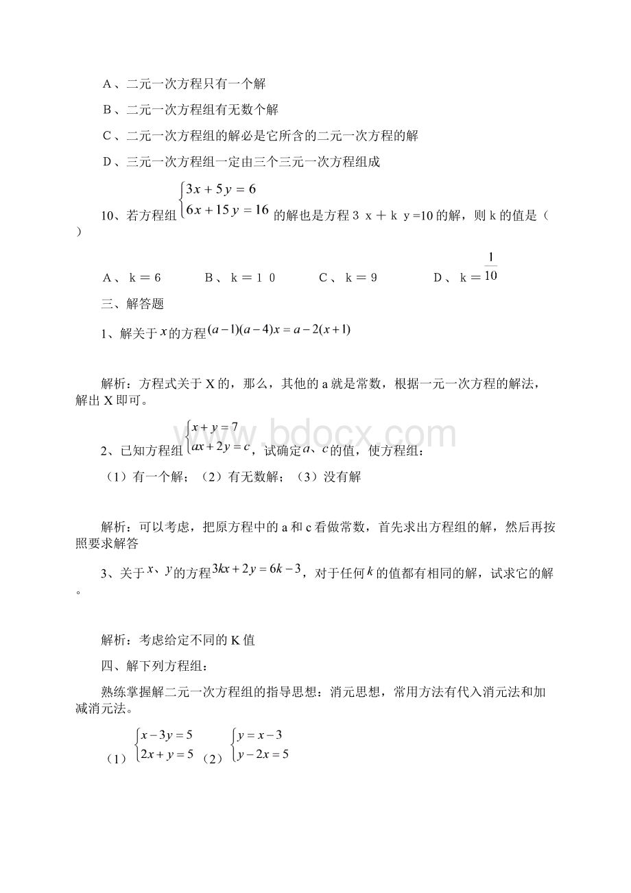 二元一次方程组习题初一数学高效学习法教程Word文档下载推荐.docx_第3页