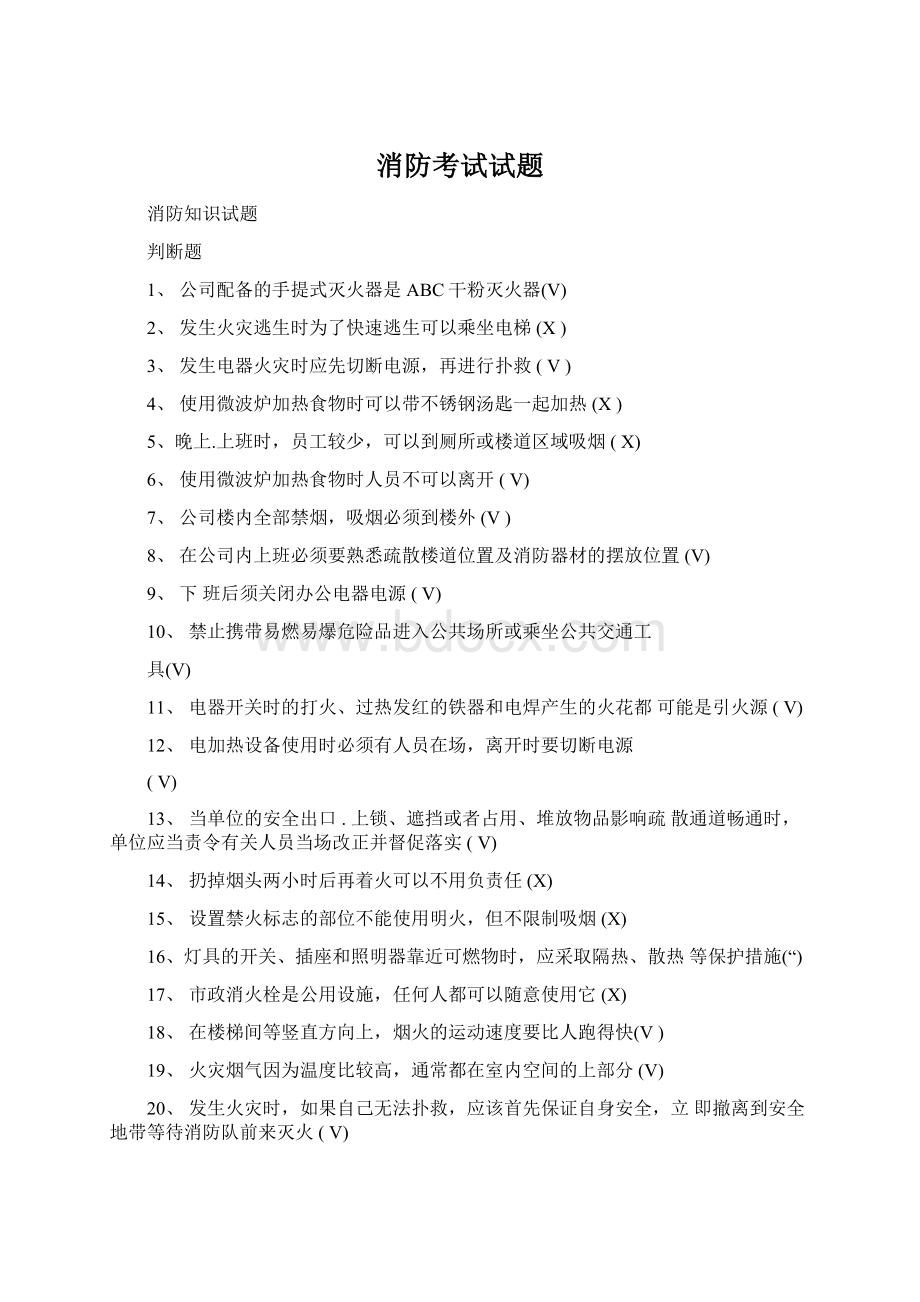 消防考试试题Word格式文档下载.docx_第1页