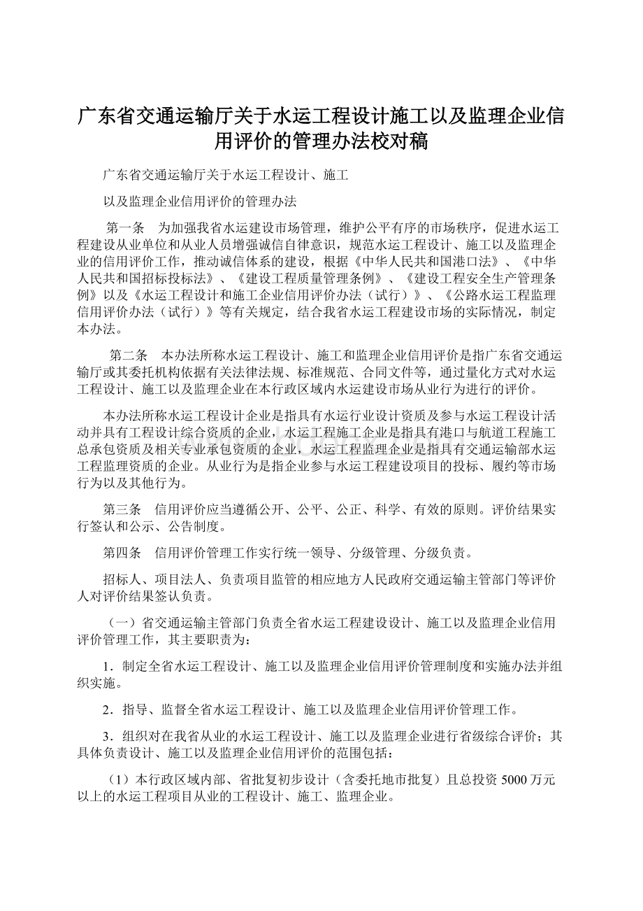 广东省交通运输厅关于水运工程设计施工以及监理企业信用评价的管理办法校对稿Word文档下载推荐.docx