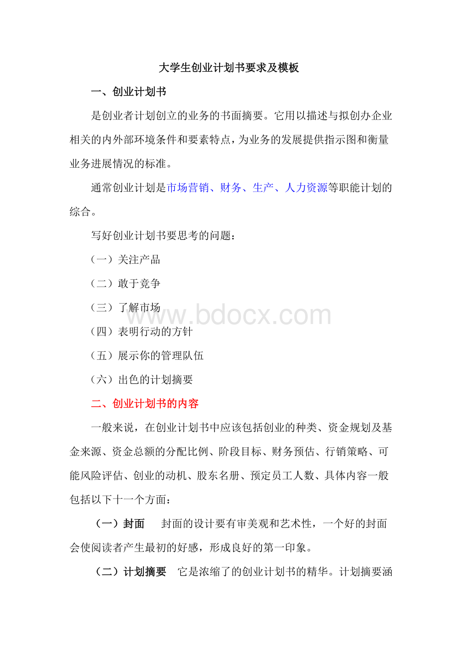 大学生创业计划书要求及模板Word文档格式.doc