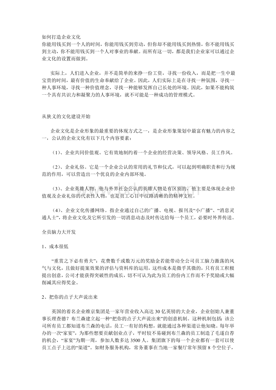 打造企业文化.doc