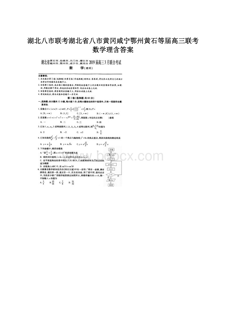 湖北八市联考湖北省八市黄冈咸宁鄂州黄石等届高三联考 数学理含答案.docx