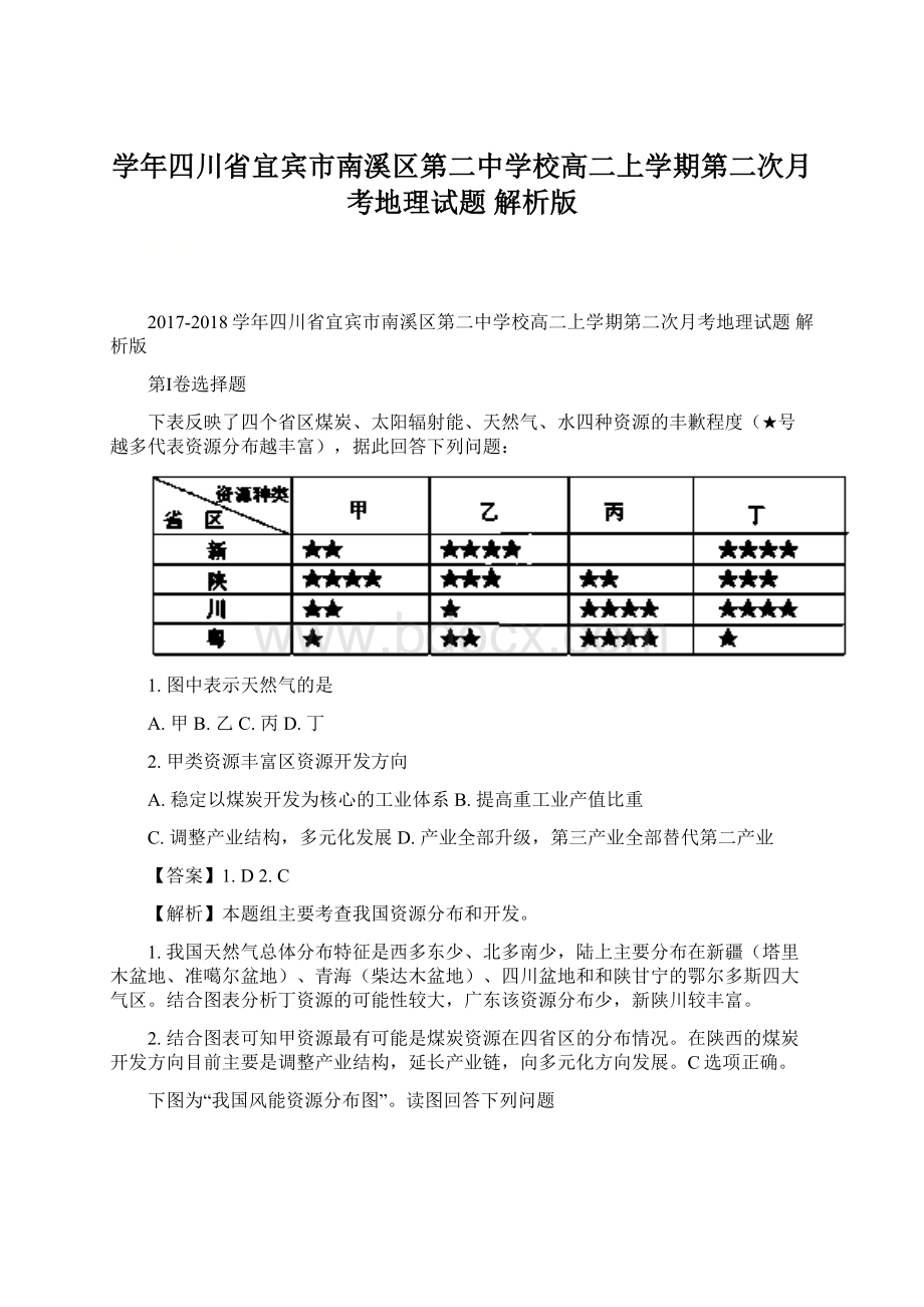 学年四川省宜宾市南溪区第二中学校高二上学期第二次月考地理试题 解析版.docx_第1页