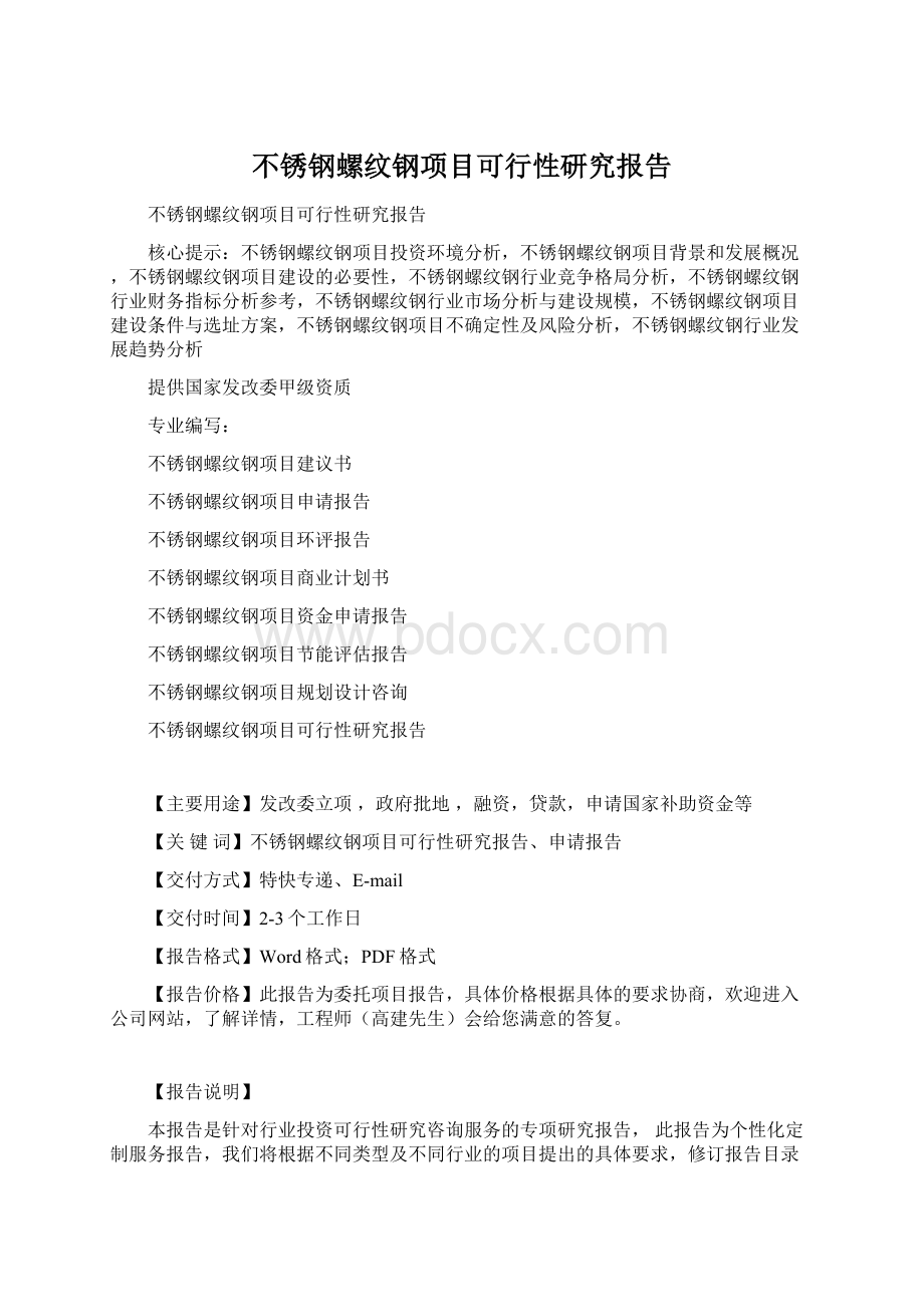 不锈钢螺纹钢项目可行性研究报告.docx_第1页