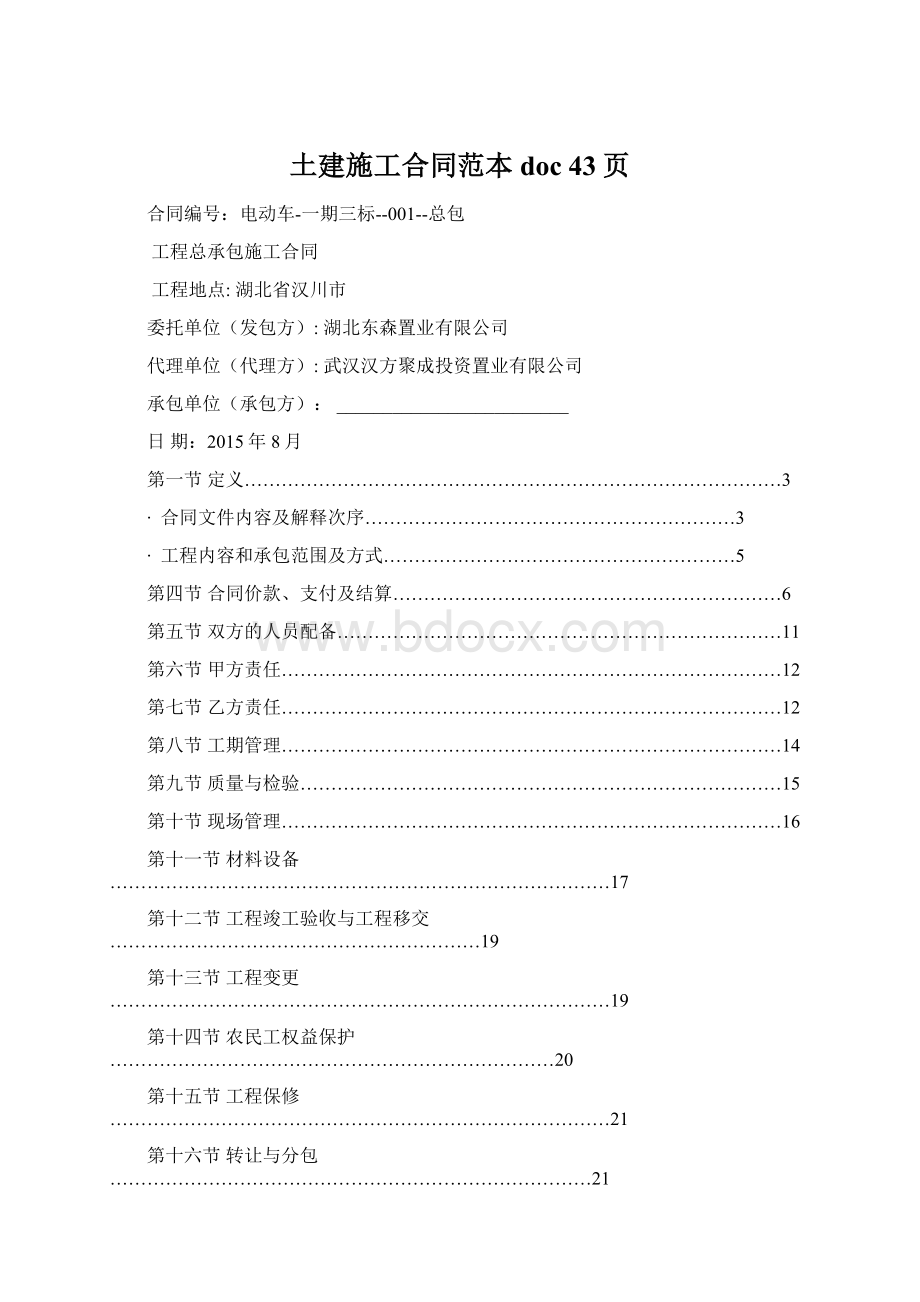 土建施工合同范本doc 43页Word文件下载.docx_第1页