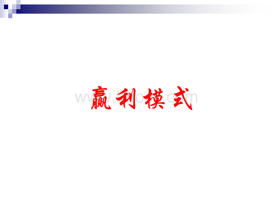 打造赢利模式.ppt