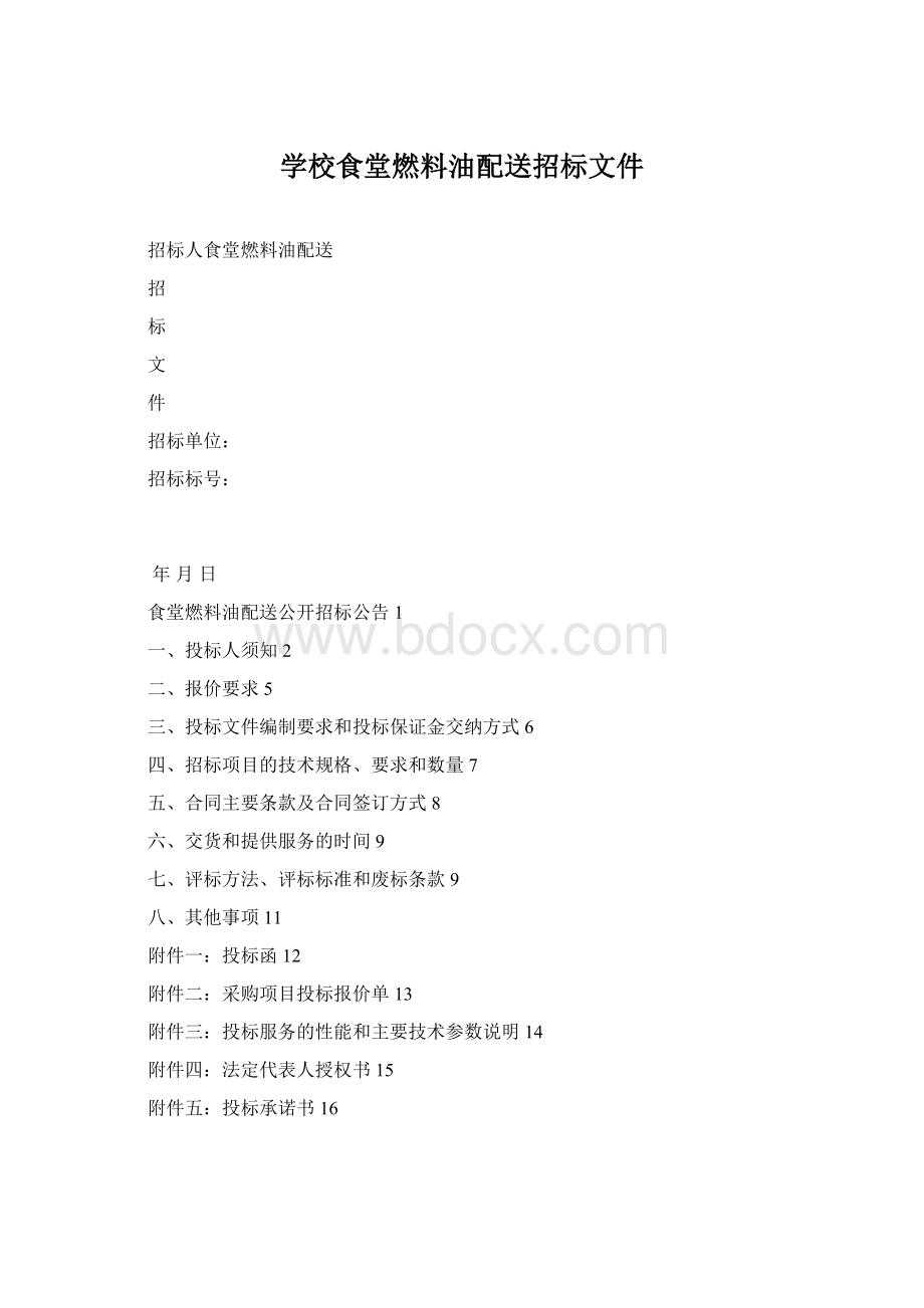 学校食堂燃料油配送招标文件.docx