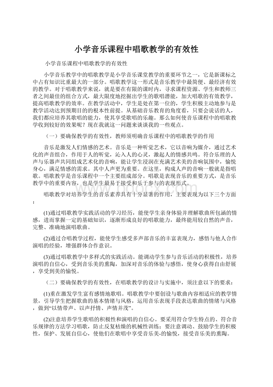 小学音乐课程中唱歌教学的有效性.docx