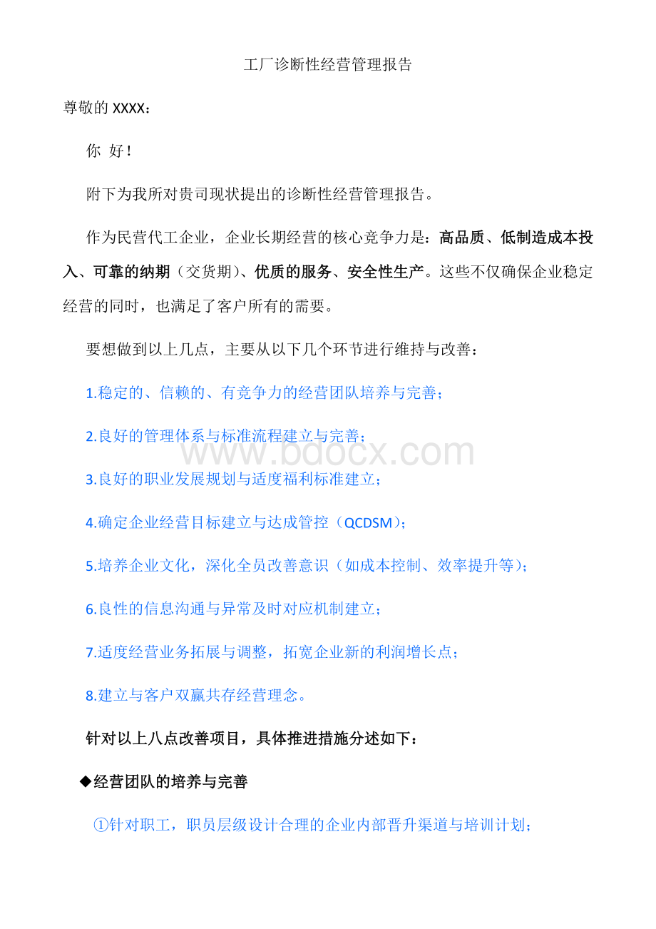 工厂经营管理诊断性改善报告文档格式.docx