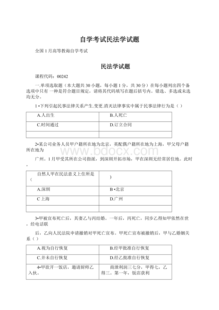 自学考试民法学试题.docx_第1页