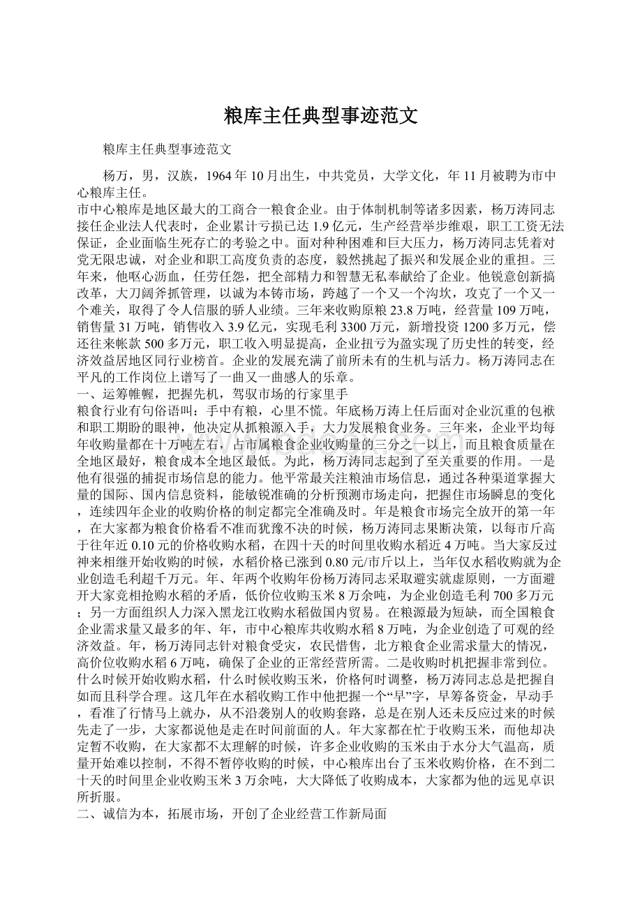 粮库主任典型事迹范文.docx