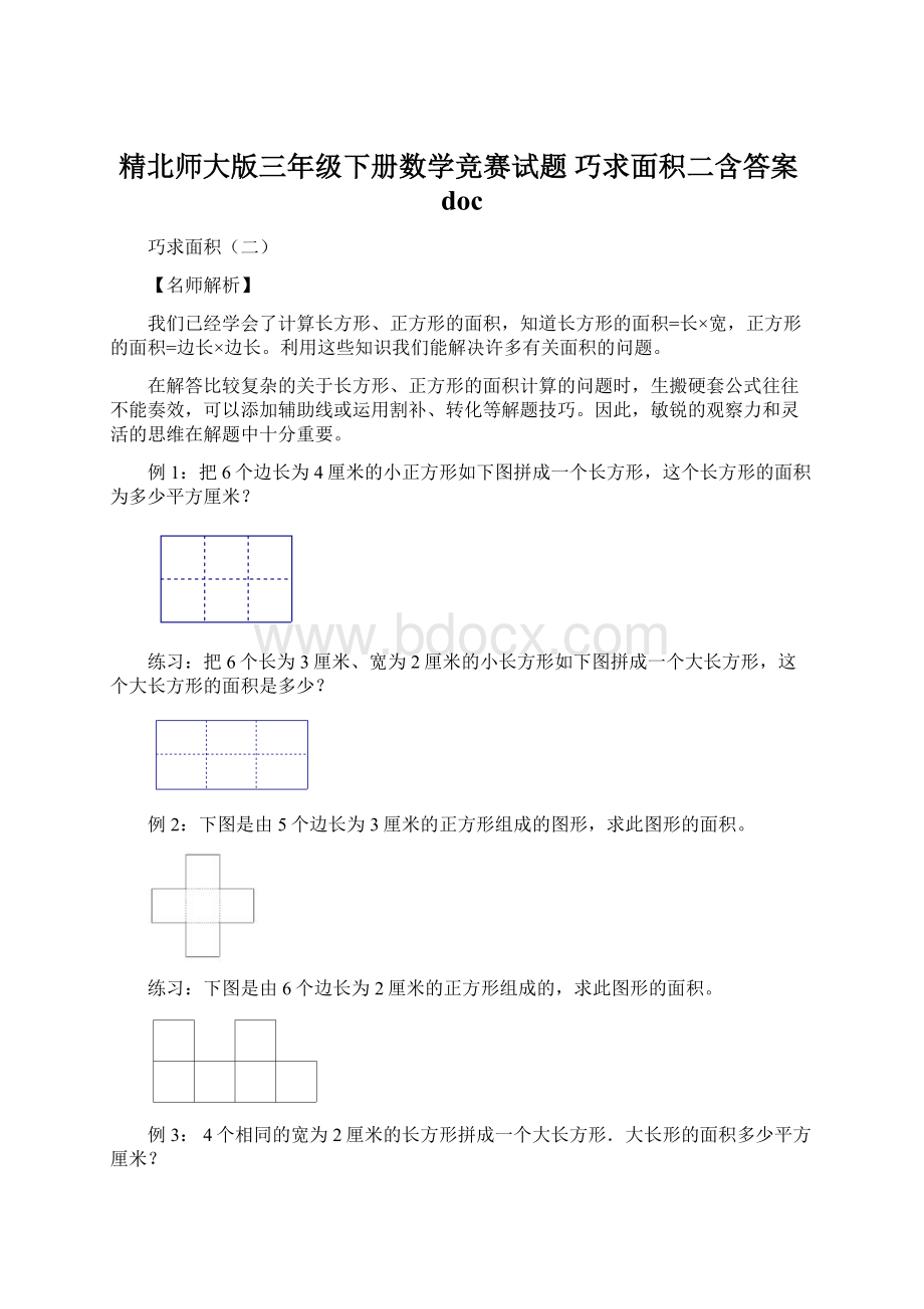 精北师大版三年级下册数学竞赛试题 巧求面积二含答案doc.docx