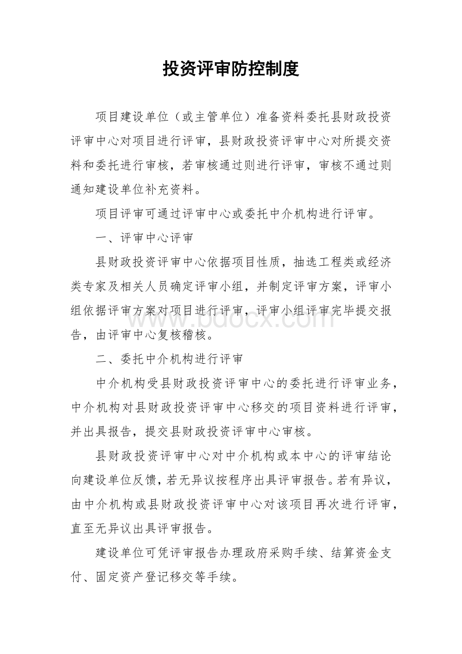 投资评审流程图Word文档格式.docx_第2页