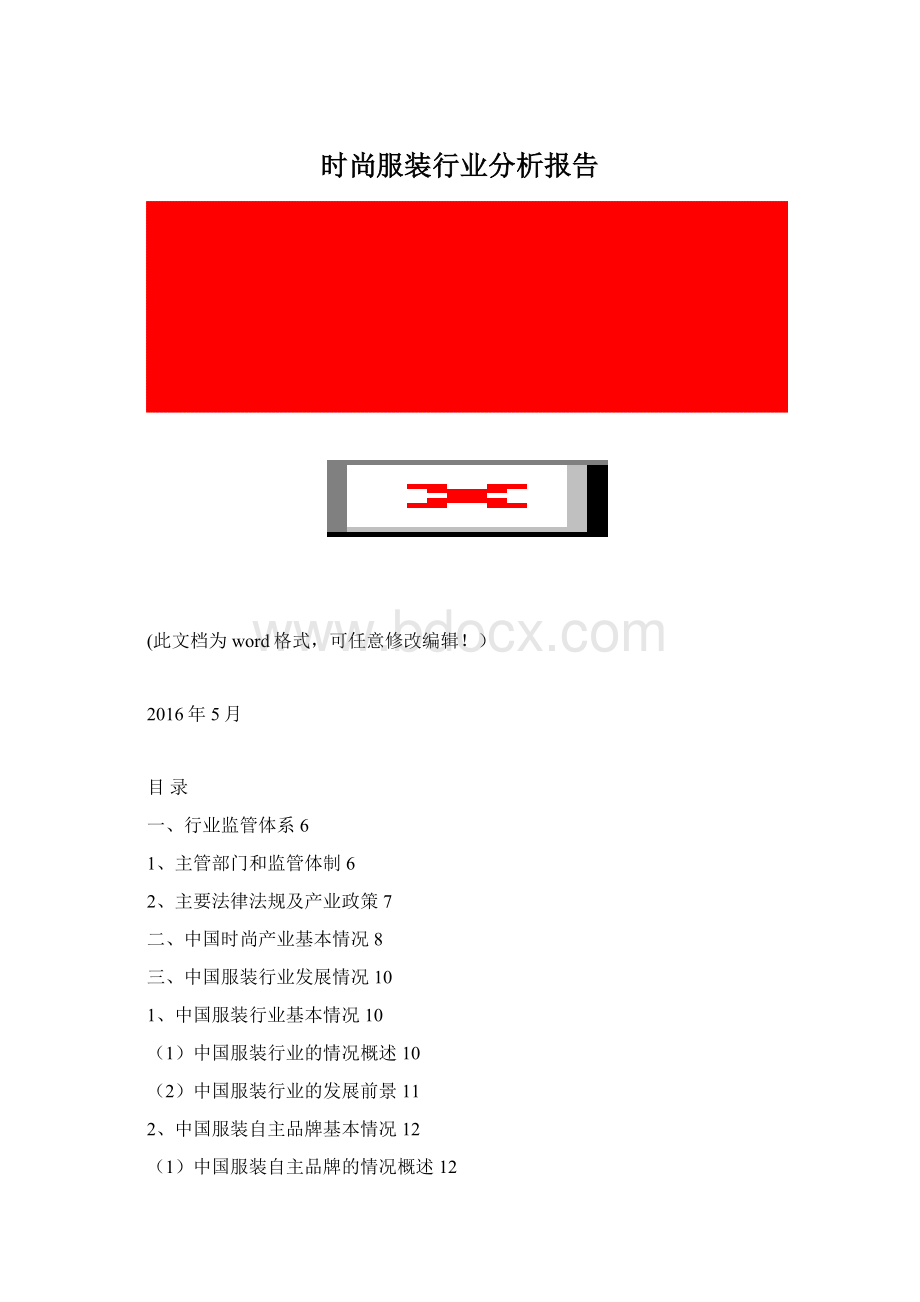 时尚服装行业分析报告.docx