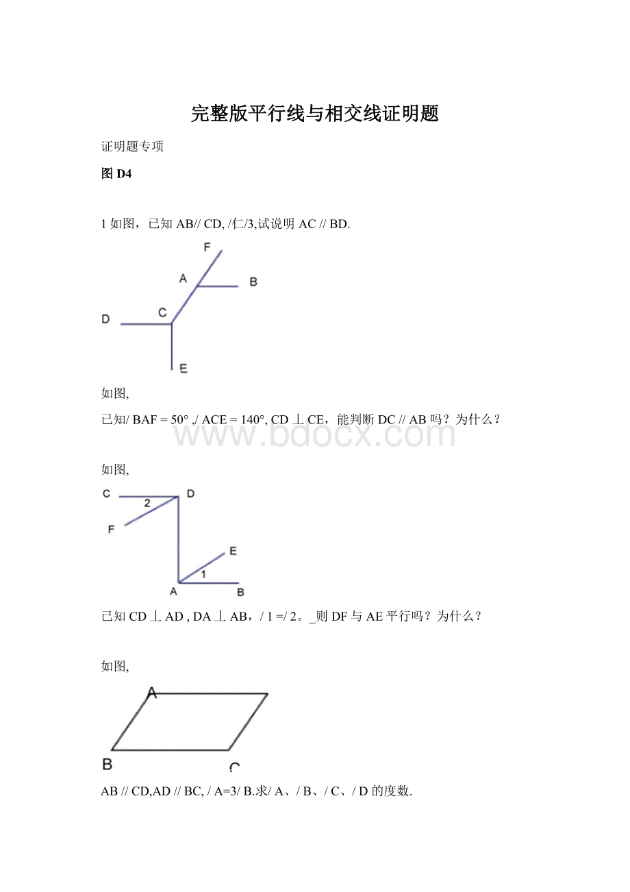 完整版平行线与相交线证明题.docx