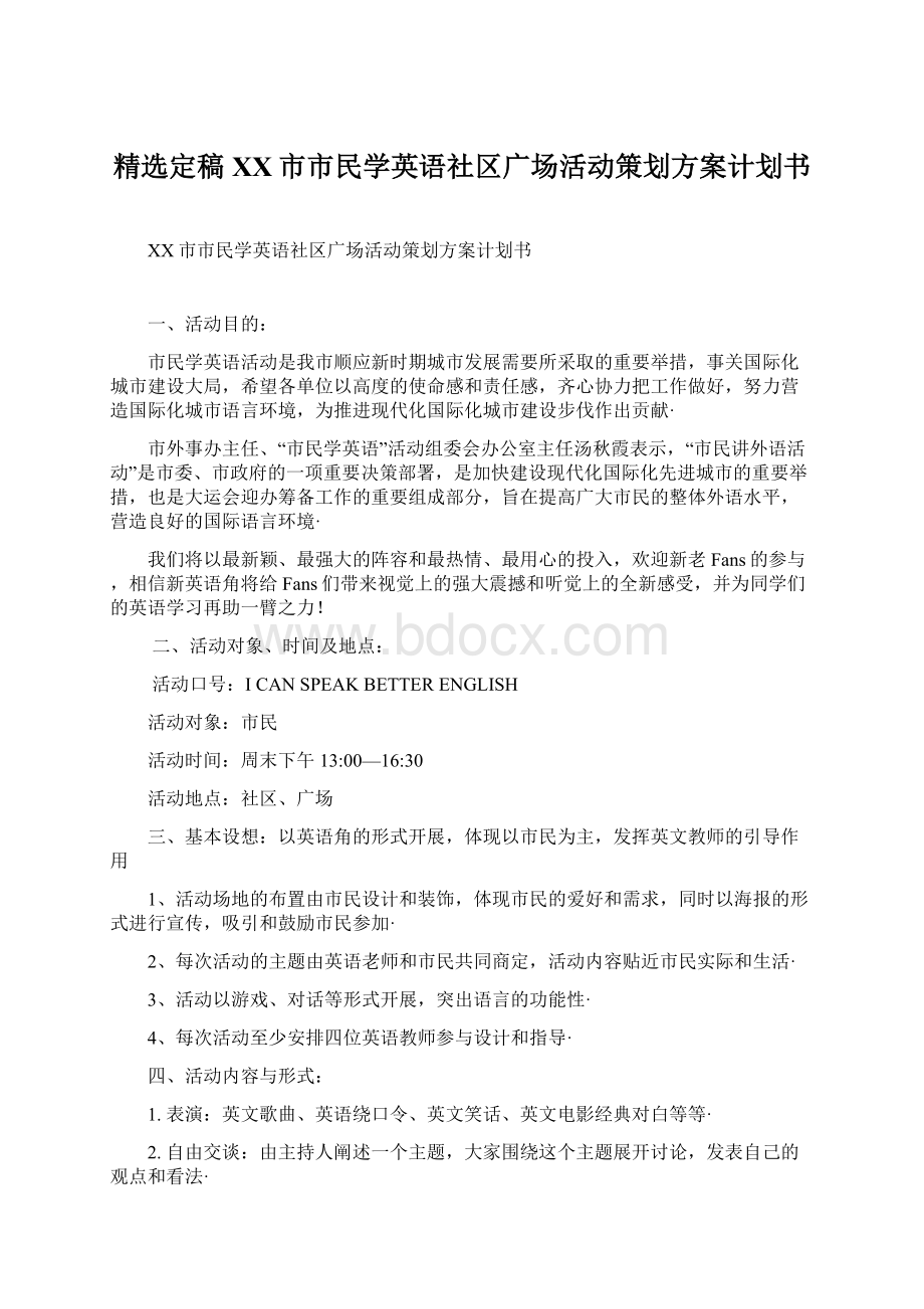 精选定稿XX市市民学英语社区广场活动策划方案计划书.docx