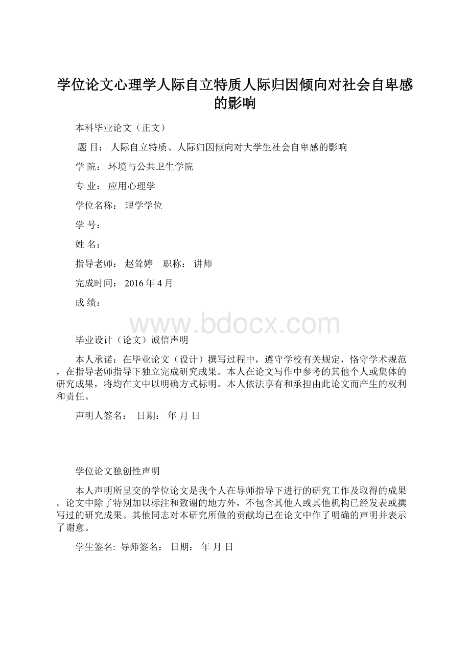 学位论文心理学人际自立特质人际归因倾向对社会自卑感的影响Word下载.docx_第1页