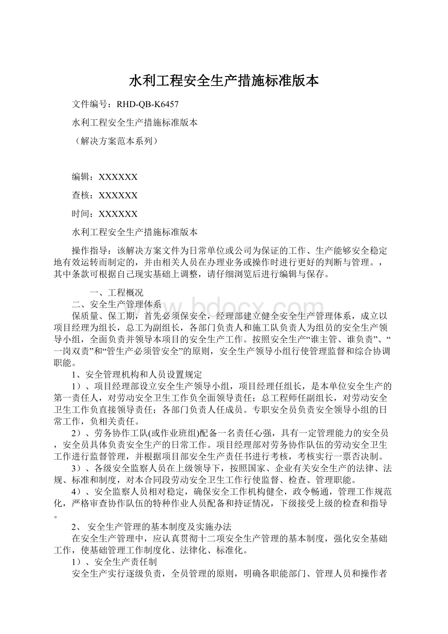 水利工程安全生产措施标准版本Word格式文档下载.docx