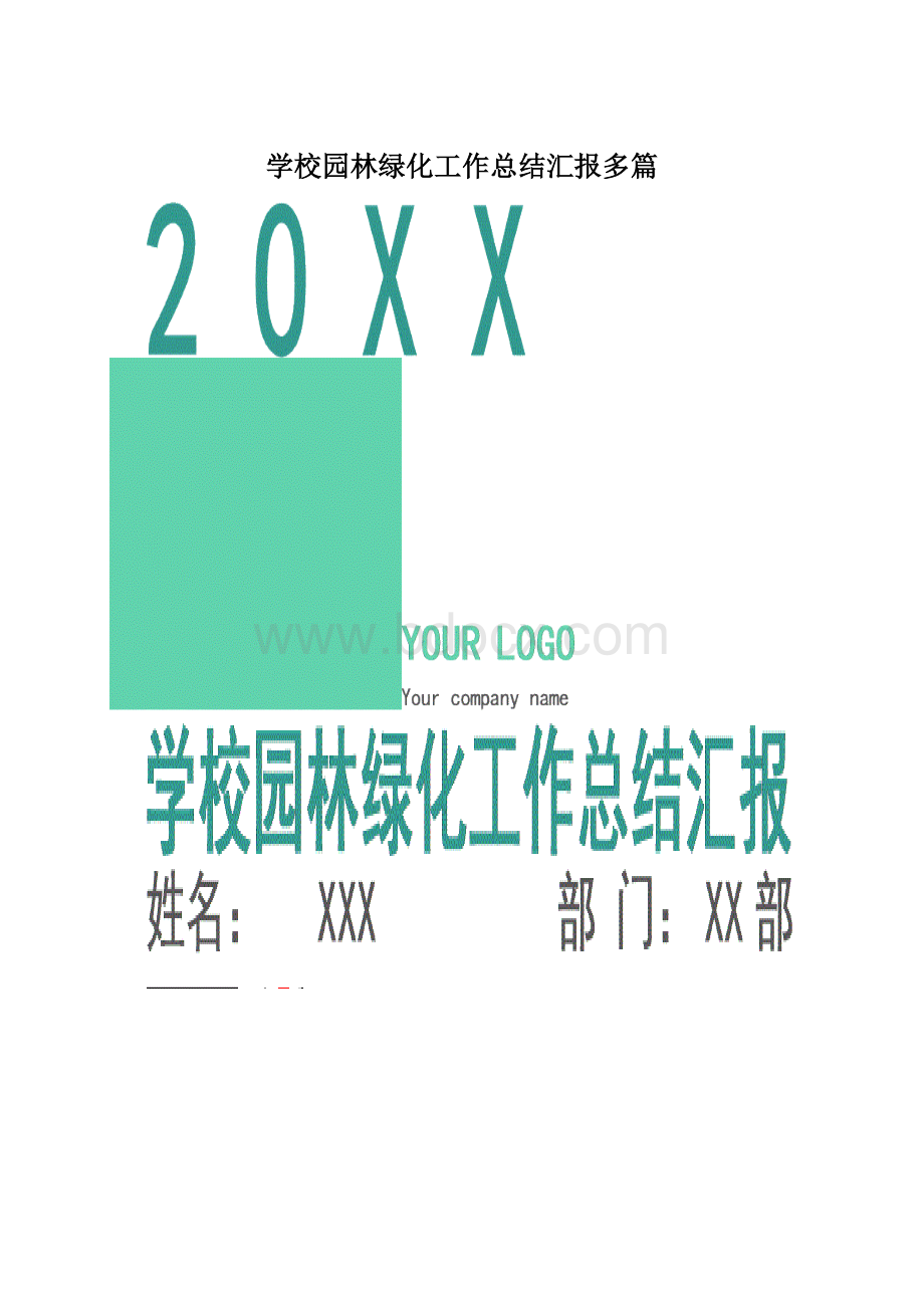 学校园林绿化工作总结汇报多篇.docx_第1页