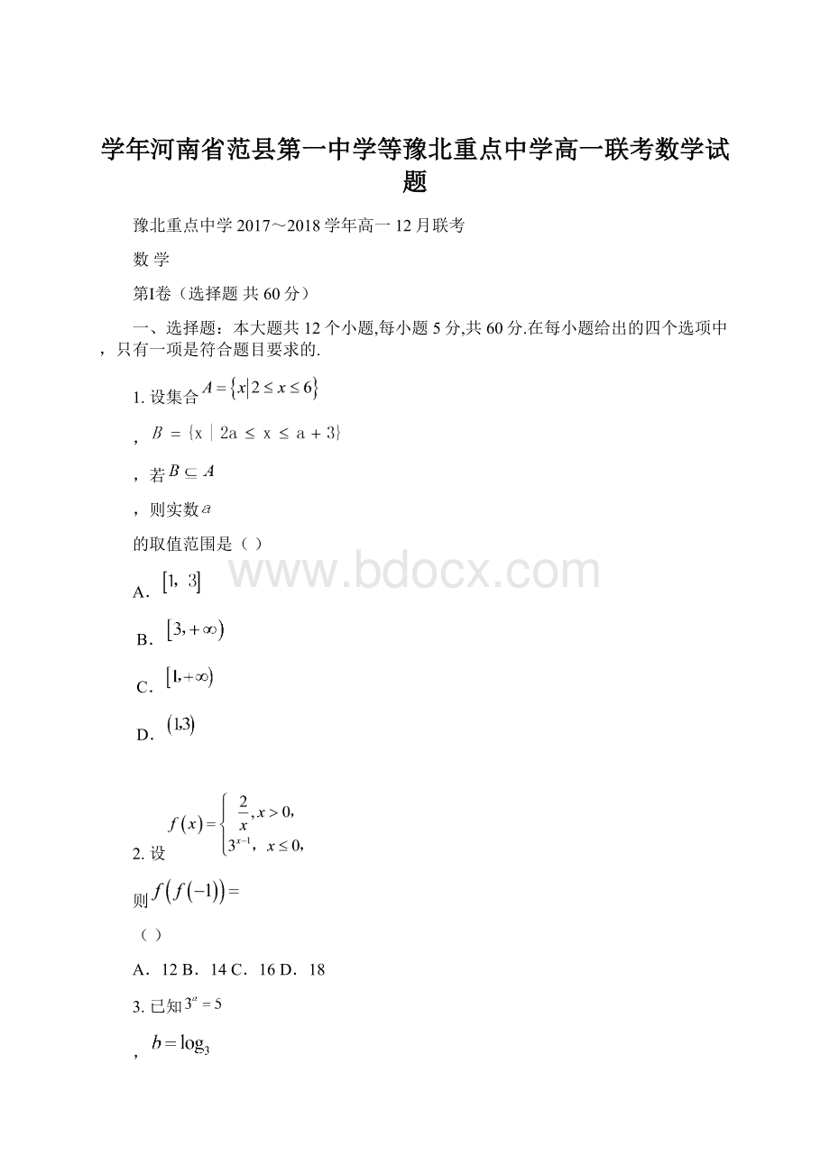 学年河南省范县第一中学等豫北重点中学高一联考数学试题Word文档下载推荐.docx_第1页