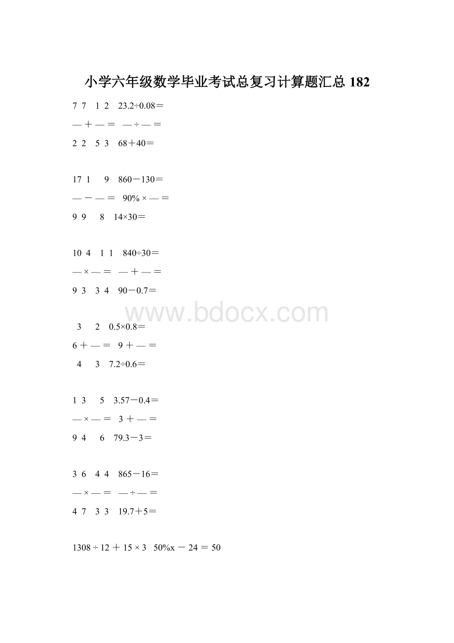 小学六年级数学毕业考试总复习计算题汇总 182.docx