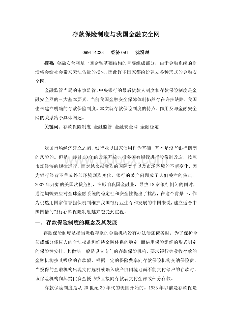 存款保险制度与我国金融安全网Word格式.doc