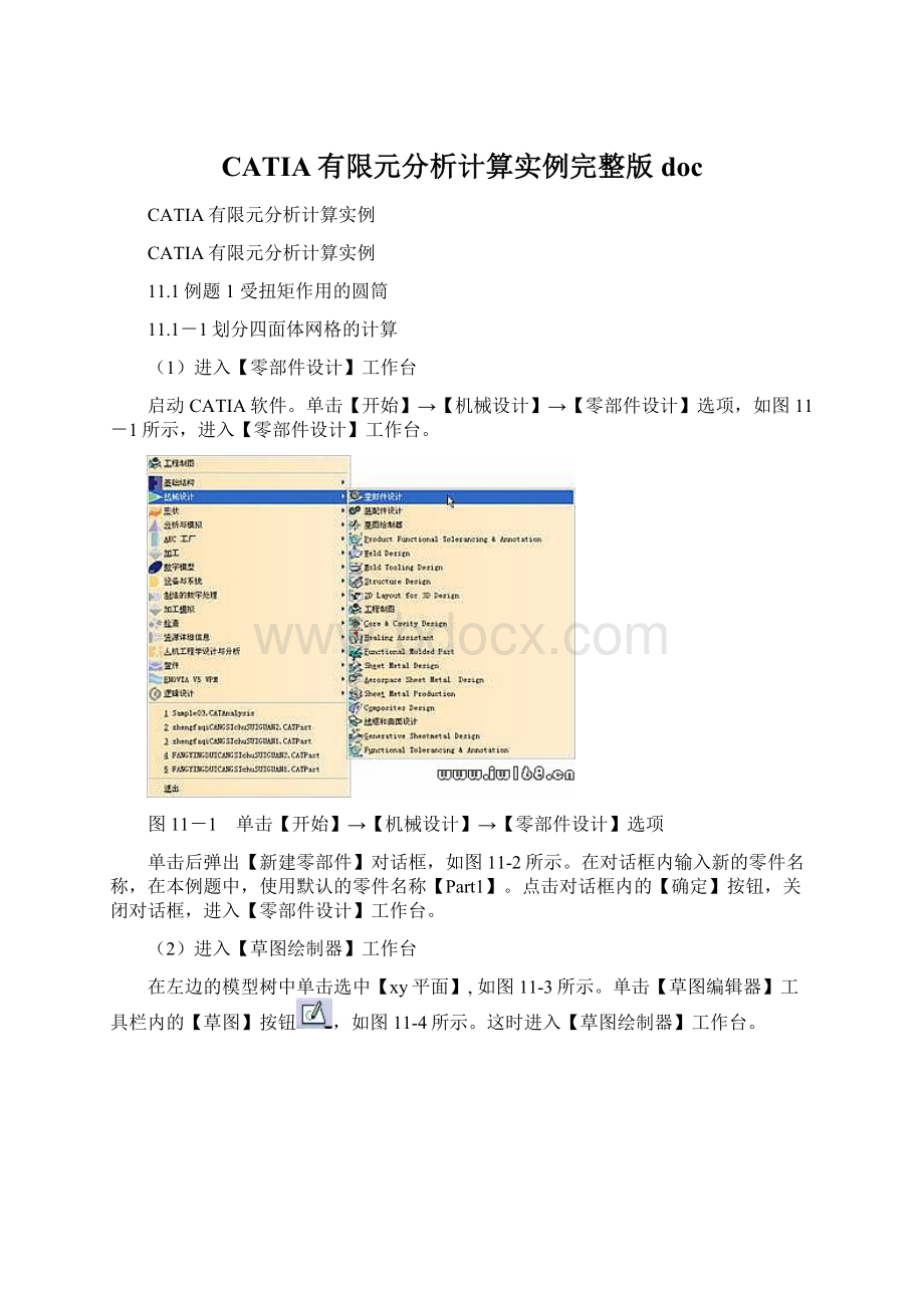 CATIA有限元分析计算实例完整版docWord文档下载推荐.docx_第1页