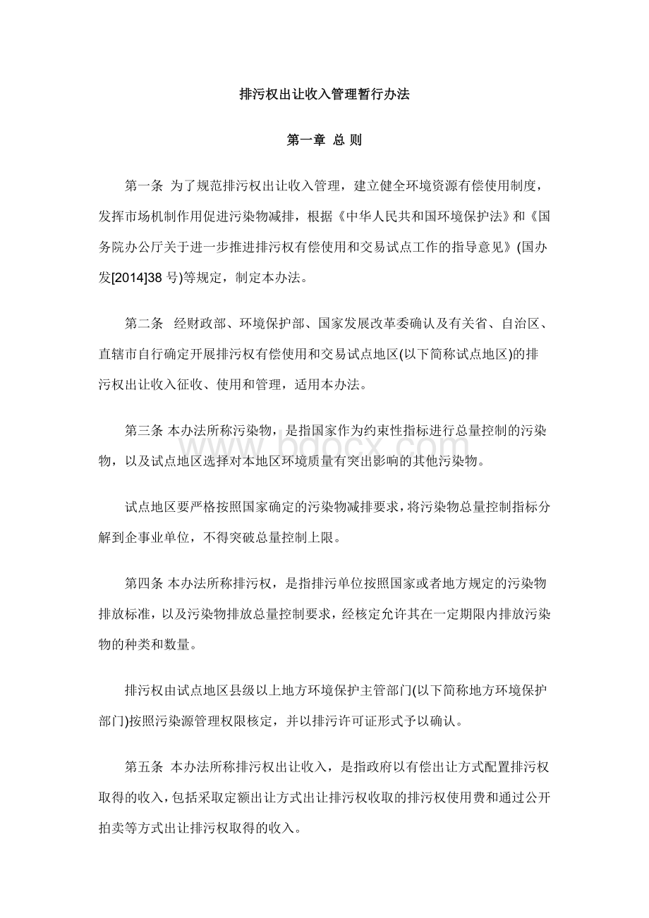 排污权出让收入管理暂行办法Word格式.doc_第1页