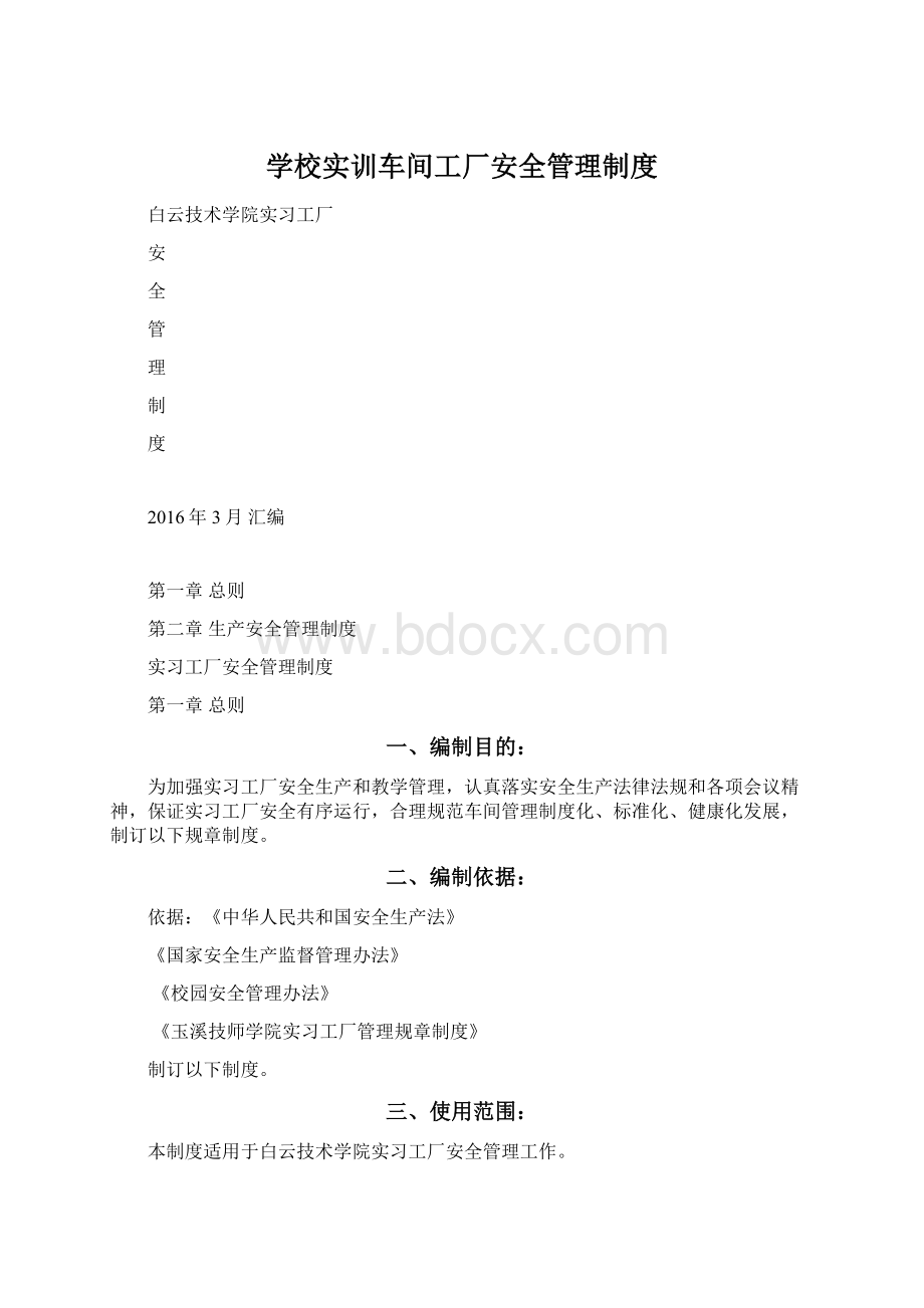 学校实训车间工厂安全管理制度Word格式文档下载.docx