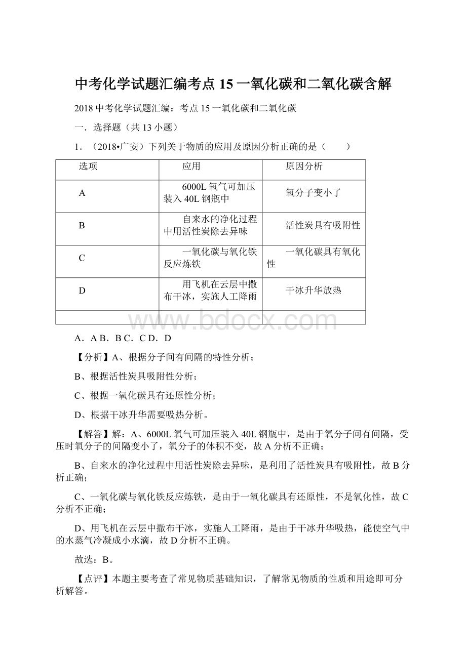 中考化学试题汇编考点15一氧化碳和二氧化碳含解.docx