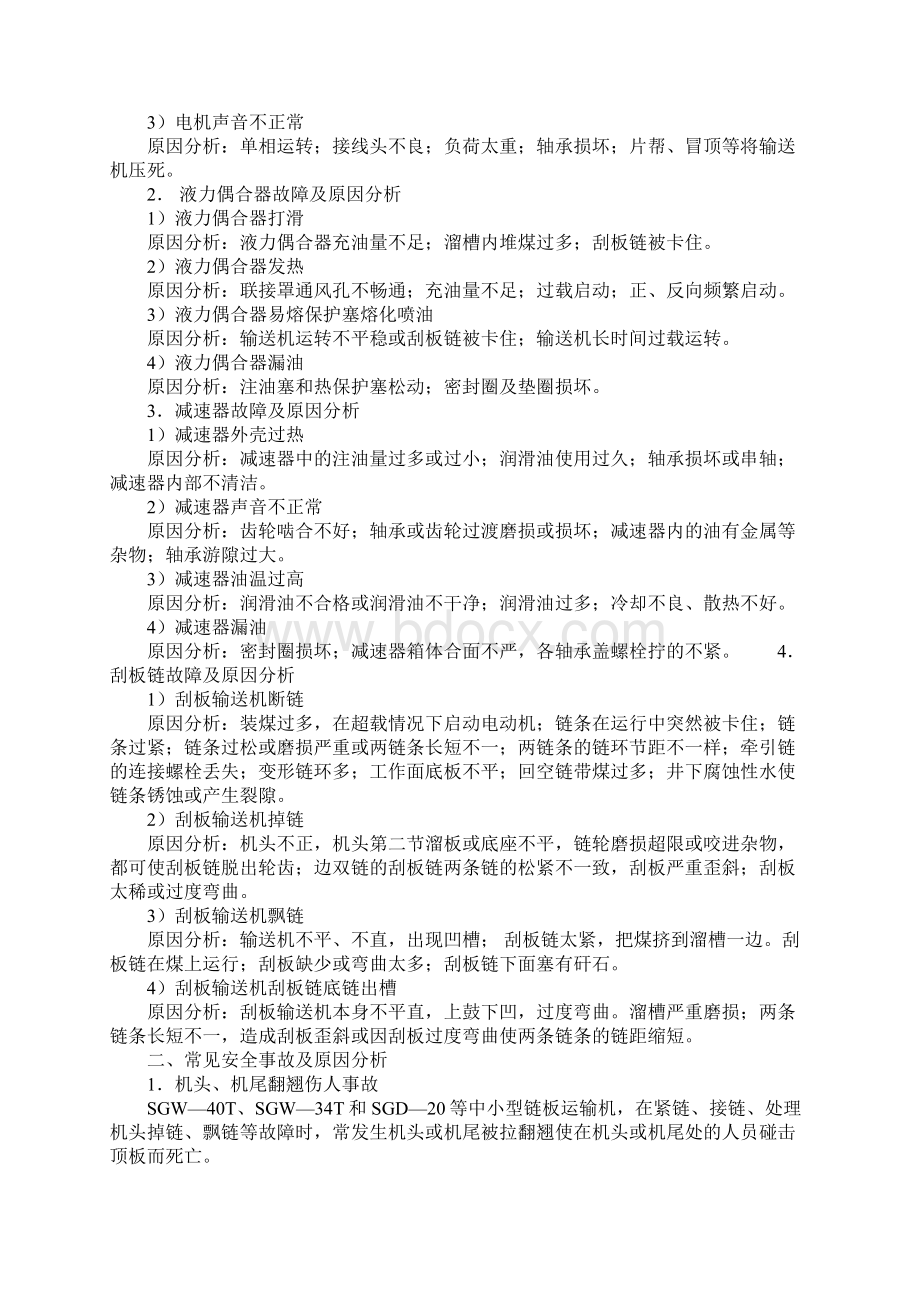 刮板输送机常见故障和事故原因分析及对策正式.docx_第2页