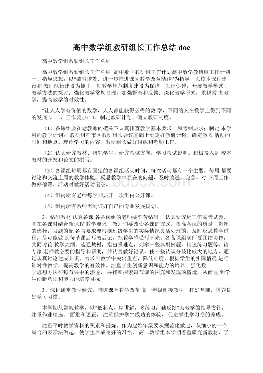 高中数学组教研组长工作总结docWord下载.docx