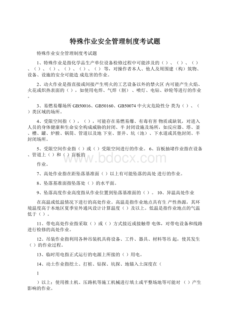 特殊作业安全管理制度考试题Word文档格式.docx