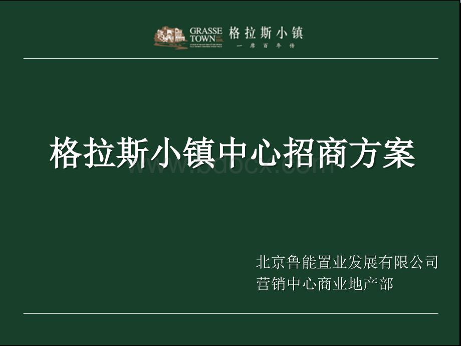 北京格拉斯小镇中心招商方案PPT文件格式下载.ppt_第1页