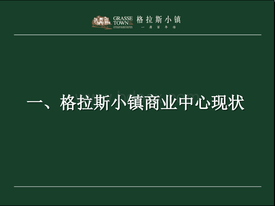 北京格拉斯小镇中心招商方案PPT文件格式下载.ppt_第3页