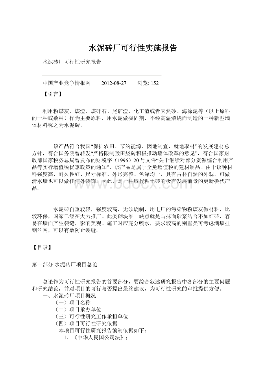 水泥砖厂可行性实施报告文档格式.docx