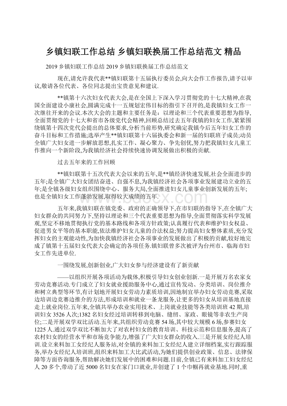 乡镇妇联工作总结 乡镇妇联换届工作总结范文 精品Word下载.docx