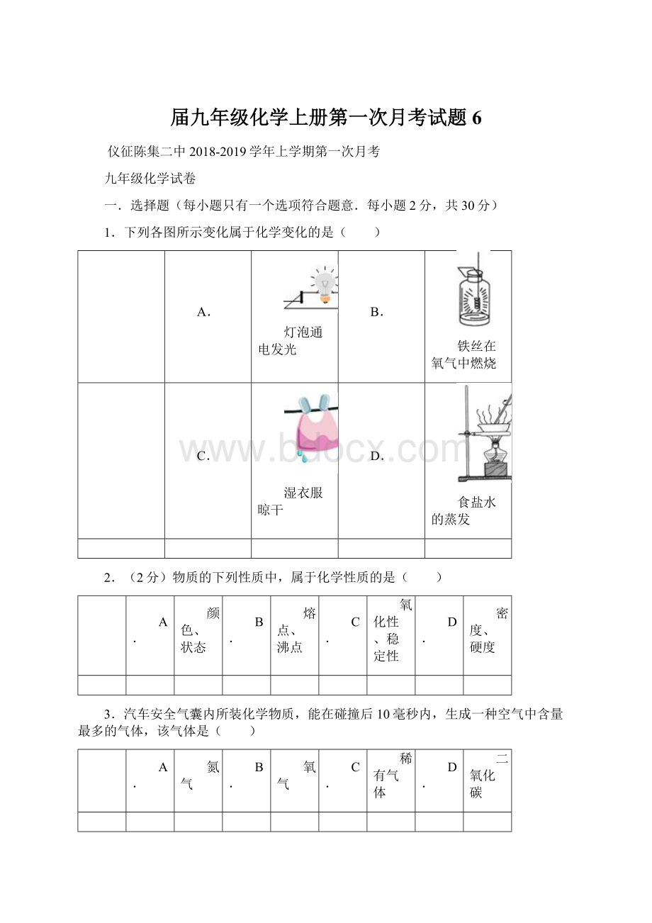 届九年级化学上册第一次月考试题6.docx_第1页