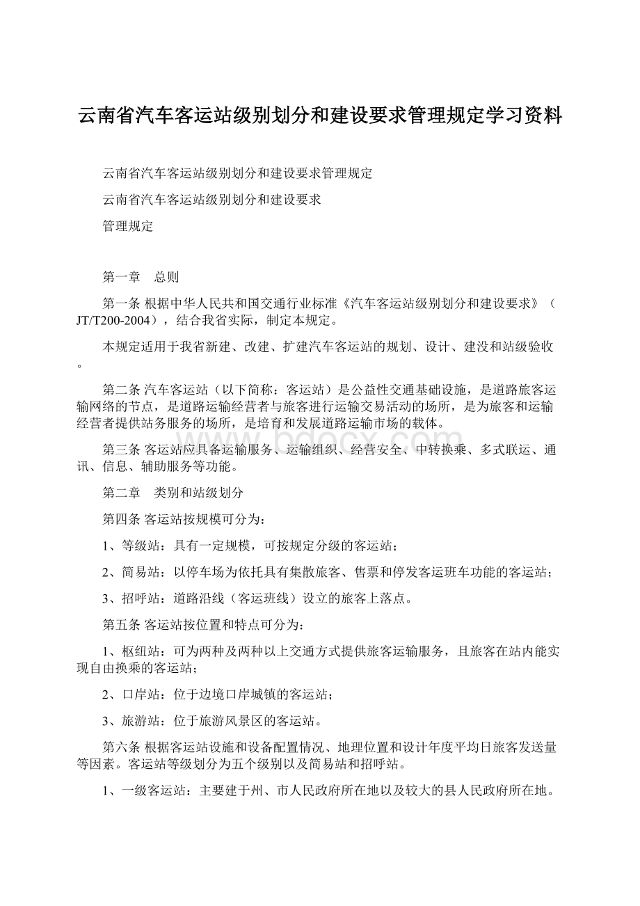 云南省汽车客运站级别划分和建设要求管理规定学习资料.docx_第1页