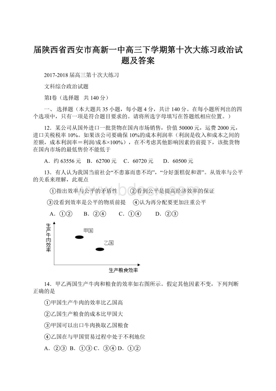 届陕西省西安市高新一中高三下学期第十次大练习政治试题及答案Word格式.docx