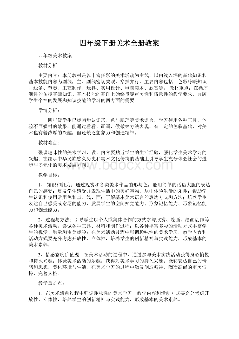 四年级下册美术全册教案Word文件下载.docx