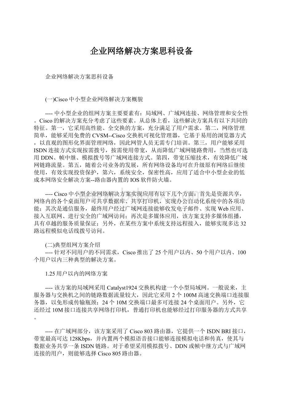 企业网络解决方案思科设备Word格式文档下载.docx