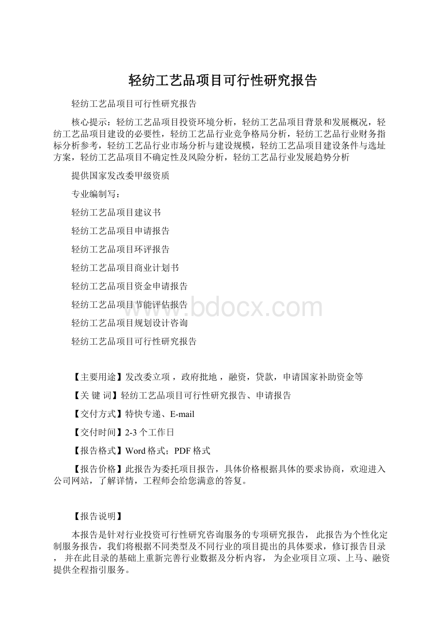 轻纺工艺品项目可行性研究报告Word文件下载.docx