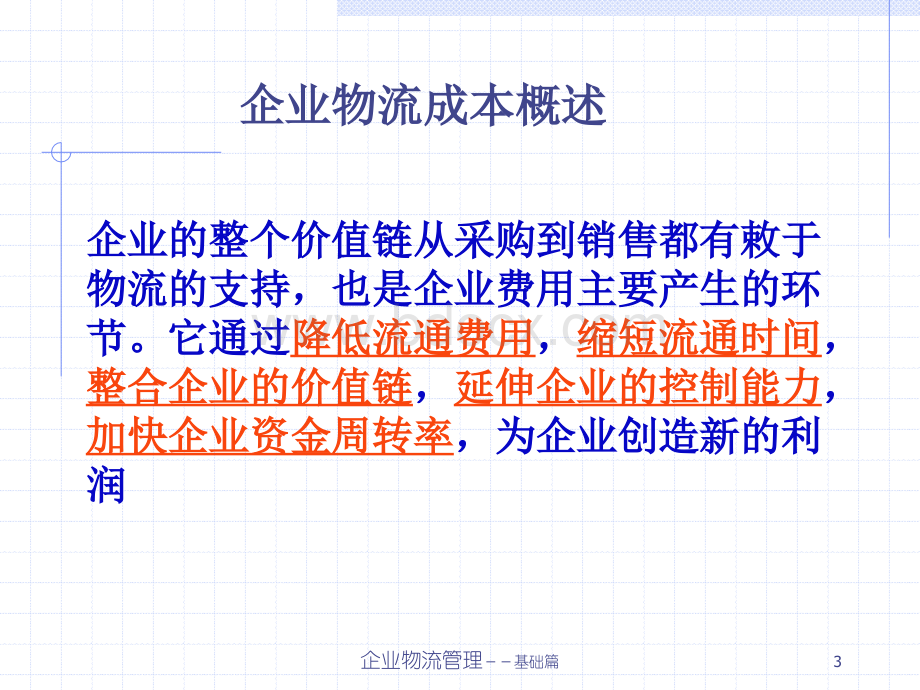 富士康-物流管理(物流强度分析与成本控制)PPT资料.ppt_第3页